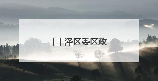 丰泽区委区政府主要领导检查高考准备工作