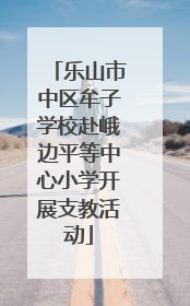 乐山市中区牟子学校赴峨边平等中心小学开展支教活动
