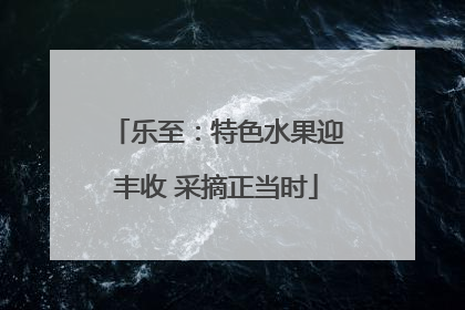 乐至：特色水果迎丰收 采摘正当时