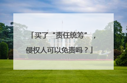 买了“责任统筹”，侵权人可以免责吗？