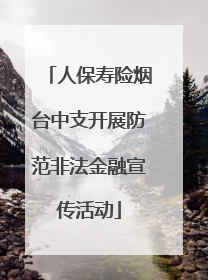 人保寿险烟台中支开展防范非法金融宣传活动