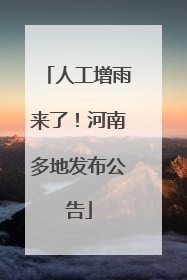 人工增雨来了！河南多地发布公告