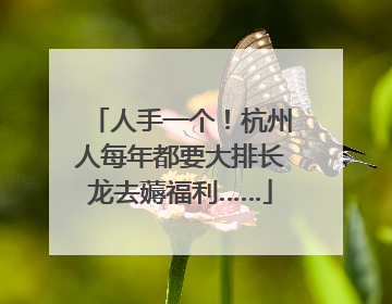 人手一个！杭州人每年都要大排长龙去薅福利……