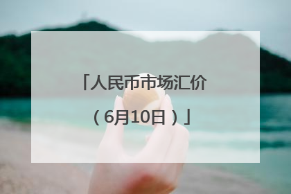 人民币市场汇价（6月10日）