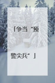争当“预警尖兵”