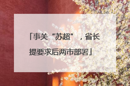 事关“苏超”，省长提要求后两市部署