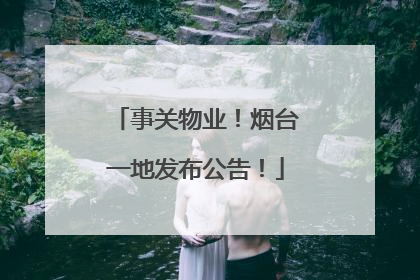 事关物业！烟台一地发布公告！