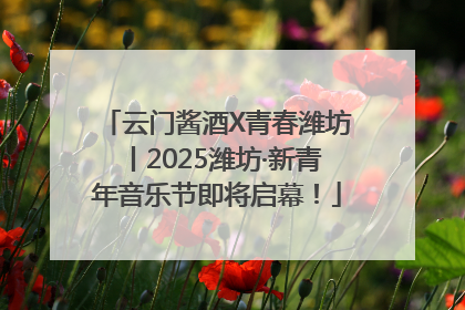云门酱酒X青春潍坊丨2025潍坊·新青年音乐节即将启幕！