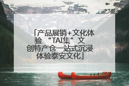 产品展销+文化体验 “TAI集”文创特产仓一站式沉浸体验泰安文化