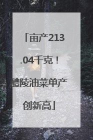 亩产213.04千克！醴陵油菜单产创新高