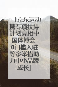 京东运动携专项扶持计划亮相中国体博会 0门槛入驻等多举措助力中小品牌成长