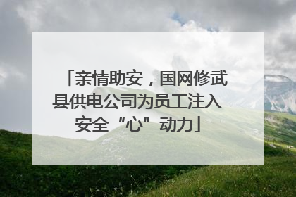 亲情助安，国网修武县供电公司为员工注入安全“心”动力