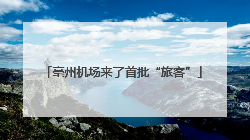 亳州机场来了首批“旅客”