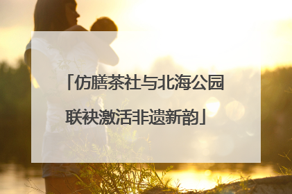 仿膳茶社与北海公园联袂激活非遗新韵
