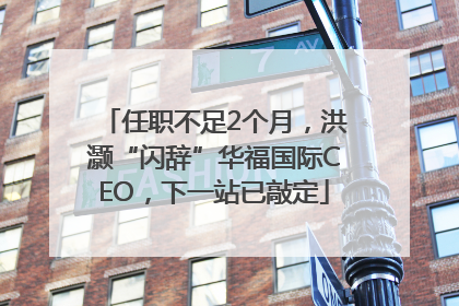任职不足2个月，洪灏“闪辞”华福国际CEO，下一站已敲定
