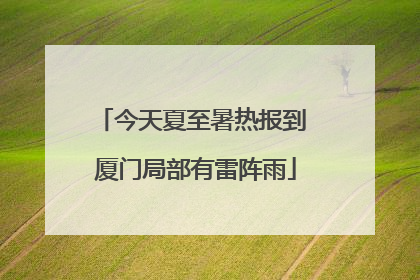 今天夏至暑热报到 厦门局部有雷阵雨