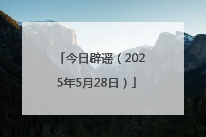 今日辟谣（2025年5月28日）