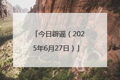 今日辟谣（2025年6月27日）