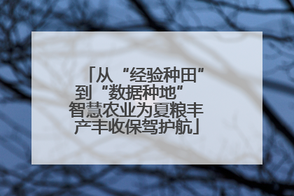 从“经验种田”到“数据种地” 智慧农业为夏粮丰产丰收保驾护航