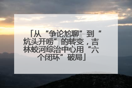 从“争论尬聊”到“炕头开唠”的转变，吉林蛟河综治中心用“六个闭环”破局