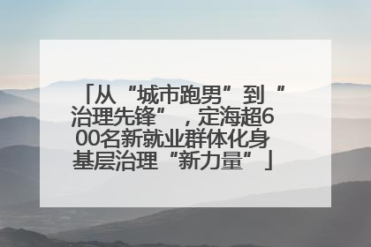 从“城市跑男”到“治理先锋”，定海超600名新就业群体化身基层治理“新力量”
