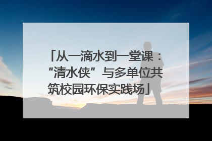 从一滴水到一堂课：“清水侠”与多单位共筑校园环保实践场