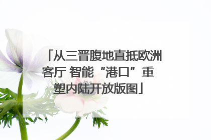 从三晋腹地直抵欧洲客厅 智能“港口”重塑内陆开放版图