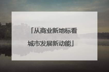 从商业新地标看城市发展新动能