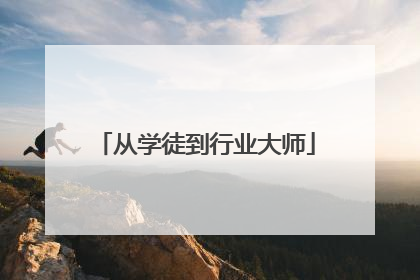 从学徒到行业大师
