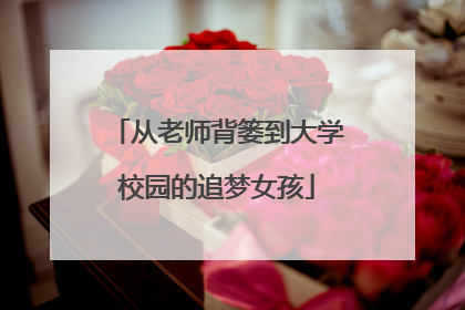 从老师背篓到大学校园的追梦女孩
