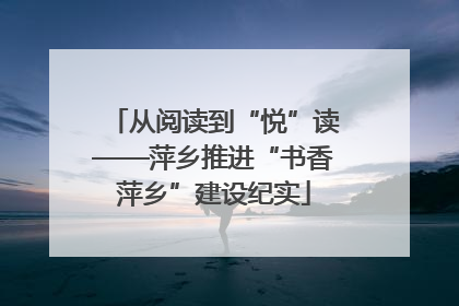 从阅读到“悦”读——萍乡推进“书香萍乡”建设纪实