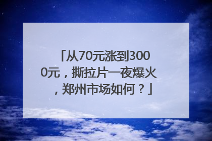 从70元涨到3000元，撕拉片一夜爆火，郑州市场如何？