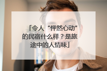 令人“怦然心动”的民宿什么样？是旅途中的人情味
