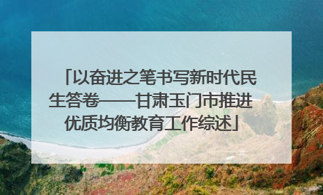 以奋进之笔书写新时代民生答卷——甘肃玉门市推进优质均衡教育工作综述