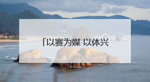 以赛为媒 以体兴城——“双奥冠军之城”长春加速打造“赛事名城”新名片