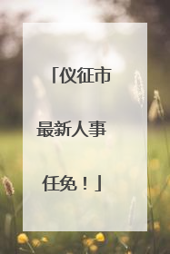 仪征市最新人事任免！