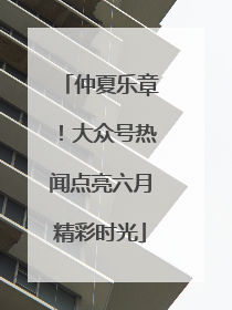 仲夏乐章！大众号热闻点亮六月精彩时光