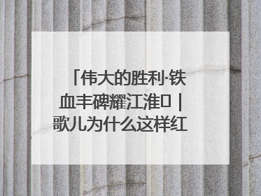 伟大的胜利·铁血丰碑耀江淮⑫｜歌儿为什么这样红——《黄桥烧饼歌》诞生记