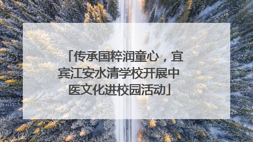 传承国粹润童心，宜宾江安水清学校开展中医文化进校园活动