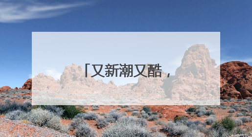 又新潮又酷，武汉年轻人爱上“爬墙”