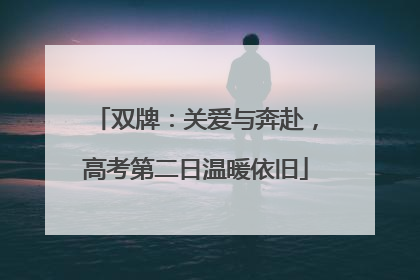 双牌：关爱与奔赴，高考第二日温暖依旧