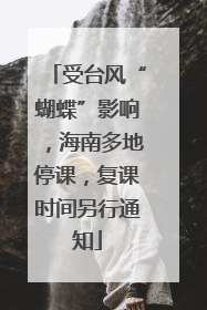 受台风“蝴蝶”影响，海南多地停课，复课时间另行通知
