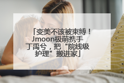 变美不该被束缚！Jmoon极萌携手丁禹兮，把“院线级护理”搬进家