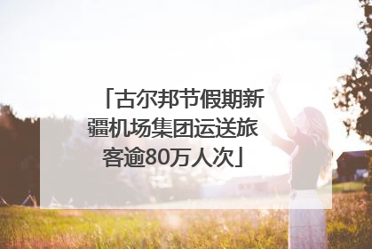 古尔邦节假期新疆机场集团运送旅客逾80万人次