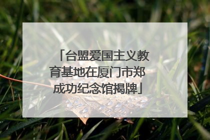 台盟爱国主义教育基地在厦门市郑成功纪念馆揭牌