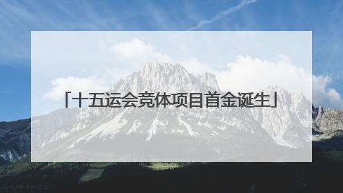 十五运会竞体项目首金诞生