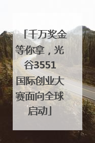 千万奖金等你拿，光谷3551国际创业大赛面向全球启动