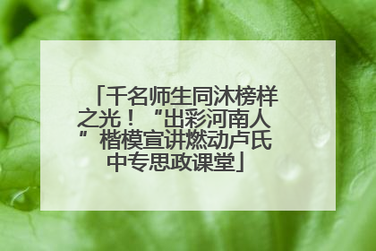 千名师生同沐榜样之光！“出彩河南人”楷模宣讲燃动卢氏中专思政课堂