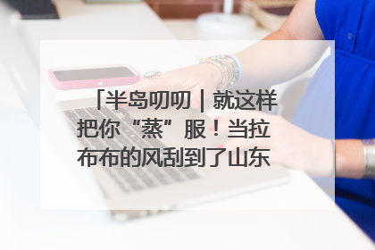 半岛叨叨｜就这样把你“蒸”服！当拉布布的风刮到了山东馒头界……