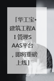华工宝•建筑工程AI 管理SAAS平台，即将重磅上线